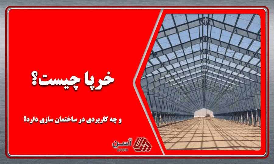 category image: خرپا چیست و چه کاربردی در ساختمان سازی دارد؟