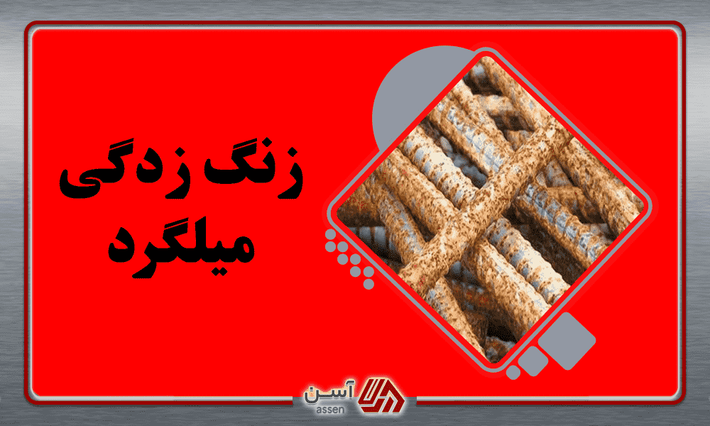 category image: زنگ زدگی میلگرد در بتن؛ 5 روش رفع زنگ زدگی میلگرد در بتن