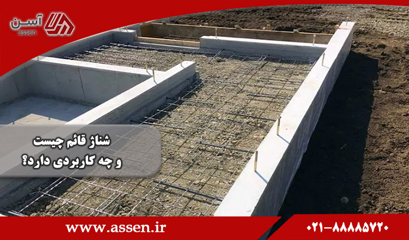 category image: شناژ قائم چیست و چه کاربردی دارد؟