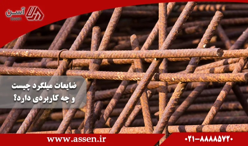 category image: ضایعات میلگرد چیست و چه کاربردی دارد؟