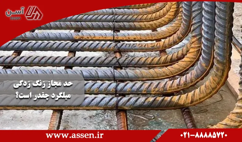 category image: حد مجاز زنگ زدگی میلگرد چقدر است؟ شرایط استفاده از میلگرد زنگ زده