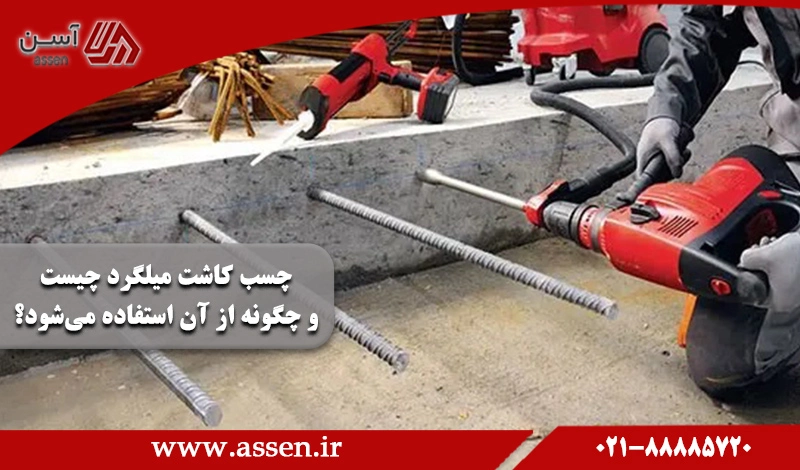 category image: چسب کاشت میلگرد چیست و چگونه از آن استفاده می‌شود؟
