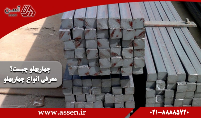 category image: چهارپهلو چیست؟ معرفی انواع چهارپهلو