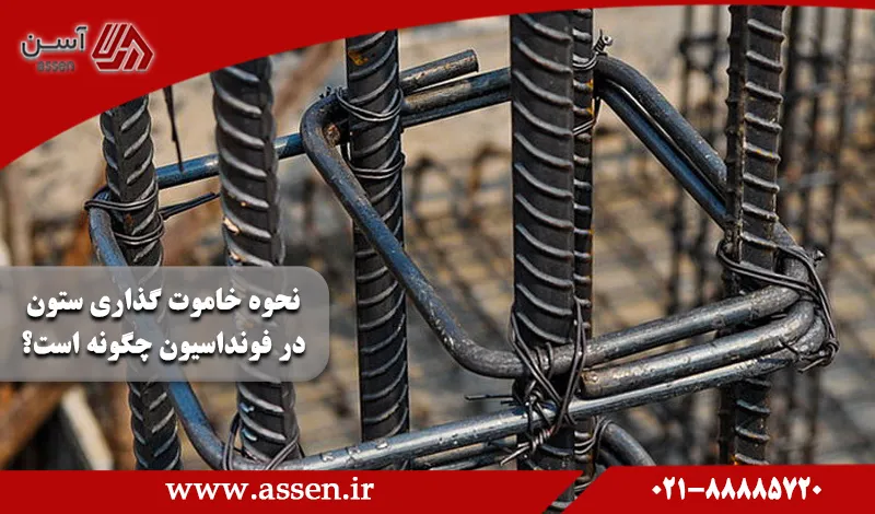 category image: نحوه خاموت گذاری ستون در فونداسیون چگونه است؟ | اندازه خاموت در ستون