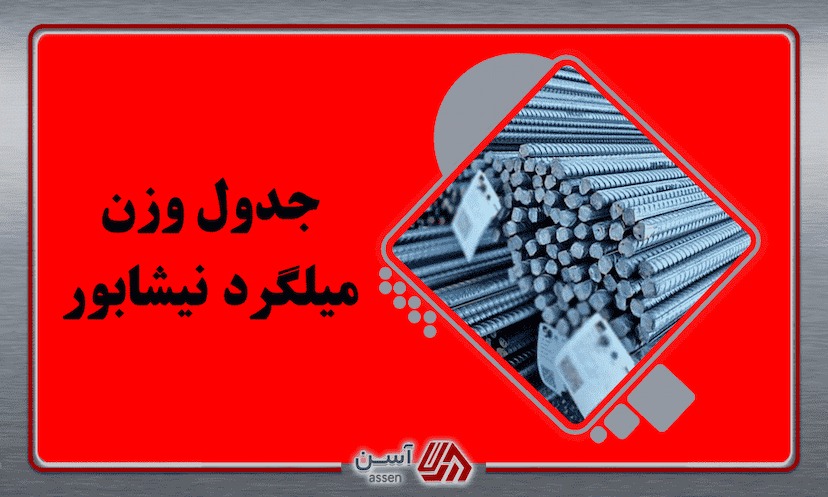 category image: جدول وزن میلگرد نیشابور + مشخصات میلگرد نیشابور