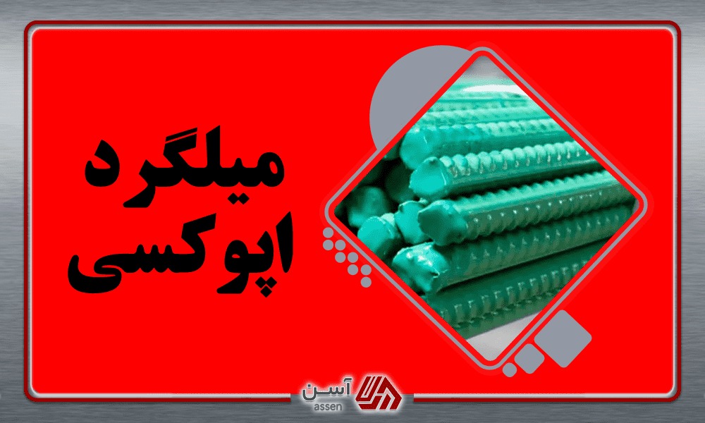 category image: میلگرد اپوکسی چیست؟ + کاربردها و مزایای میلگرد روکش اپوکسی