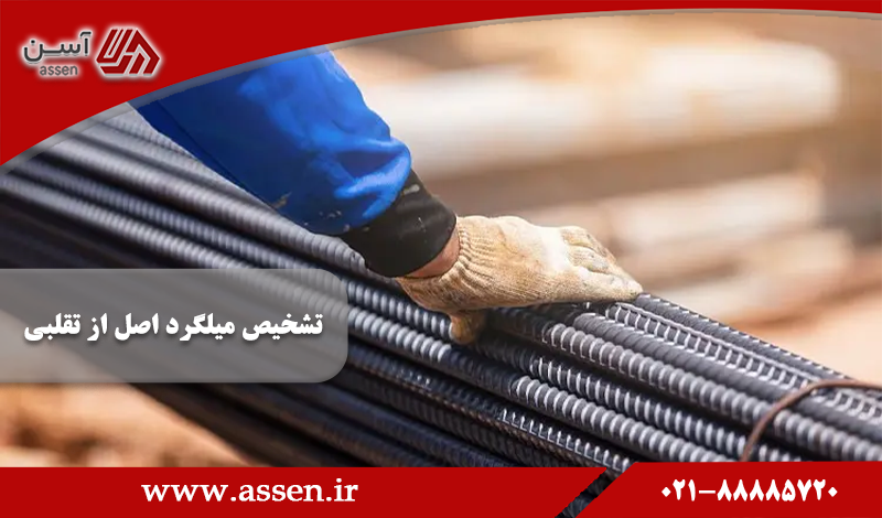 category image: 6 روش تضمینی تشخیص میلگرد اصل از تقلبی