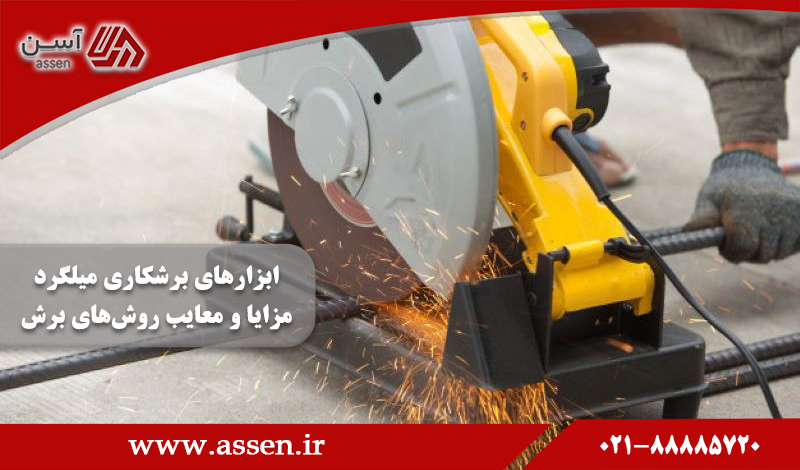 category image: ابزار‌های برشکاری میلگرد+ مزایا و معایب انواع روش‌های برش میلگرد
