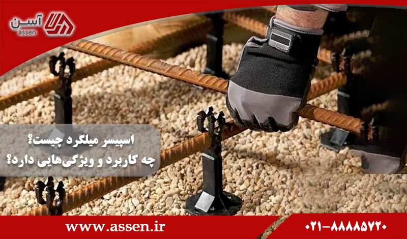 category image: اسپیسر میلگرد چیست و چه کاربرد و ویژگی هایی دارد؟