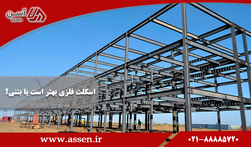category image: اسکلت فلزی بهتر است یا بتنی؟