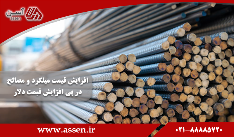 category image: افزایش قیمت دلار و دردسرهای افزایش قیمت میلگرد و مصالح