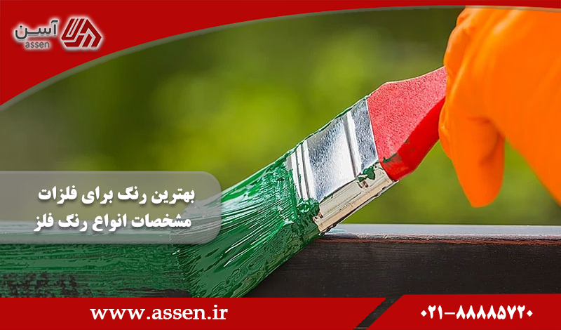 category image: معرفی بهترین رنگ برای فلزات + مشخصات انواع رنگ فلز |مجله آسن