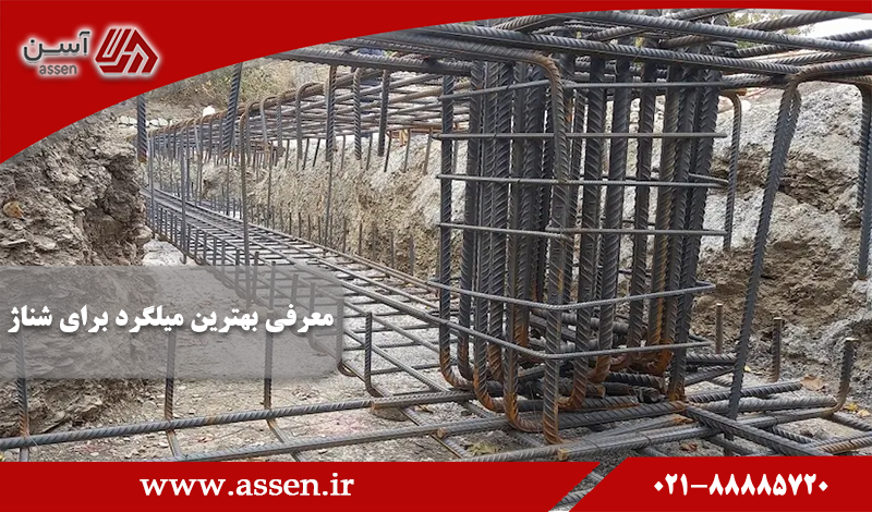 category image: بهترین میلگرد برای شناژ کدام است؟