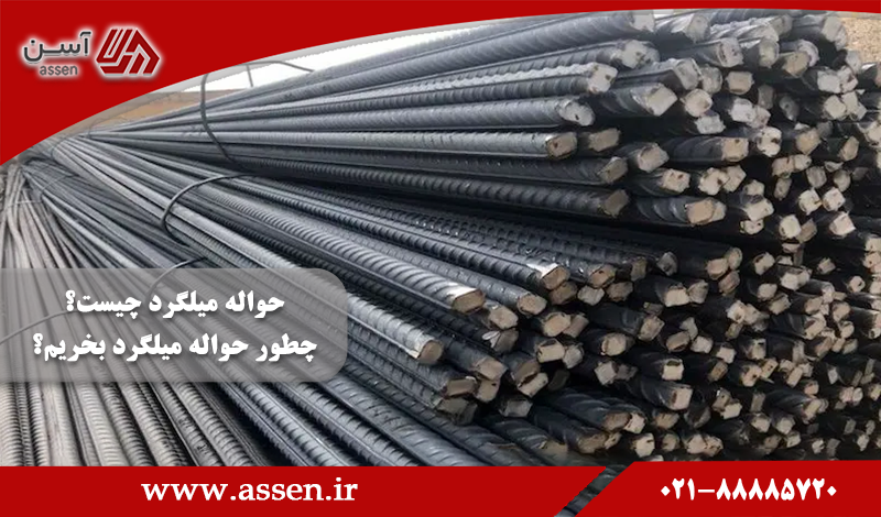 category image: حواله میلگرد چیست و خرید حواله میلگرد چگونه است؟