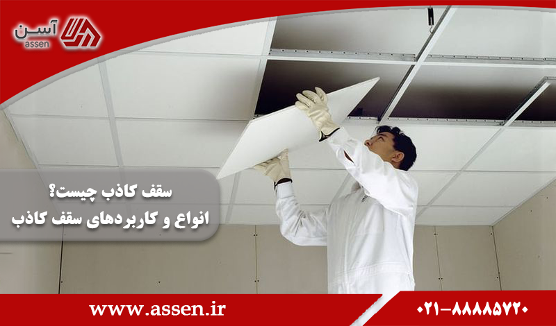 category image: سقف کاذب چیست؟ انواع و کاربردهای سقف کاذب