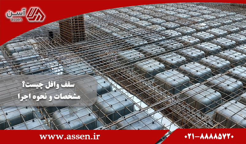 category image:  سقف وافل چیست + مشخصات و نحوه اجرا | مجله آسن
