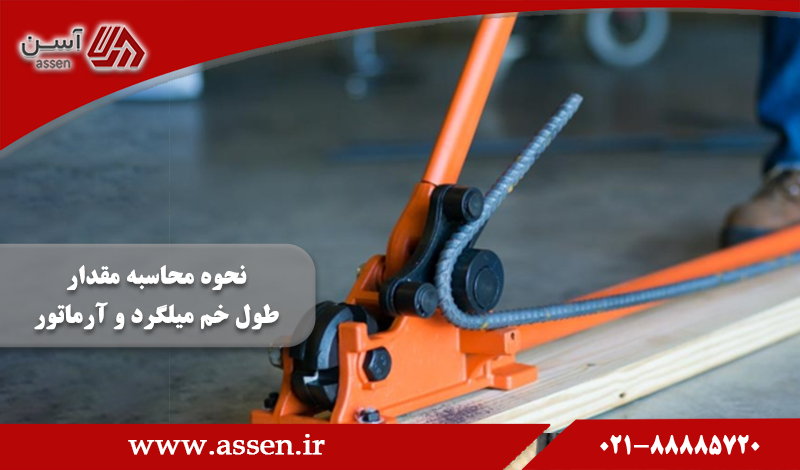 category image: طول خم میلگرد و آرماتور چگونه محاسبه میشود؟