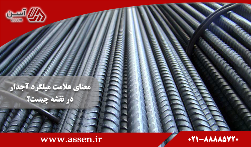 category image: علامت میلگرد آجدار در نقشه به چه معناست؟ | مجله آسن