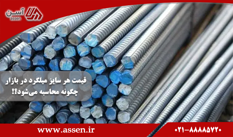 category image: قیمت هر سایز میلگرد در بازار چگونه بدست می‌آید؟