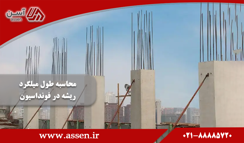 category image: محاسبه طول میلگرد ریشه در فونداسیون چگونه انجام می شود؟