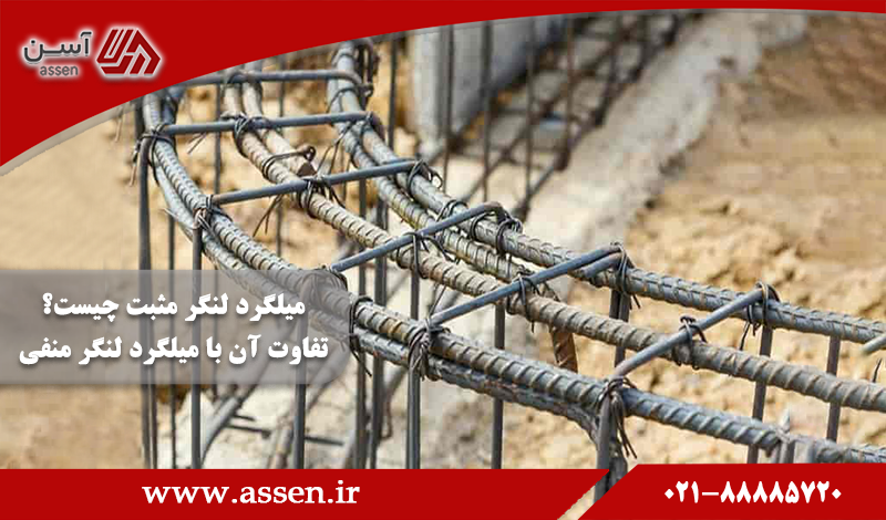 category image: میلگرد لنگر مثبت چیست و تفاوت آن با میلگرد لنگر منفی چیست؟
