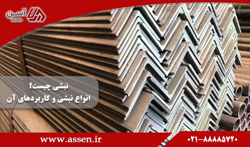 category image: نبشی چیست؟ معرفی انواع نبشی و کاربردهای آن