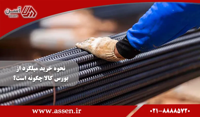 category image: نحوه خرید میلگرد از بورس کالا چگونه است؟