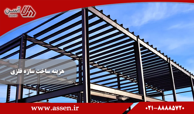 category image: هزینه ساخت سازه فلزی در سال 1403 | مجله آسن