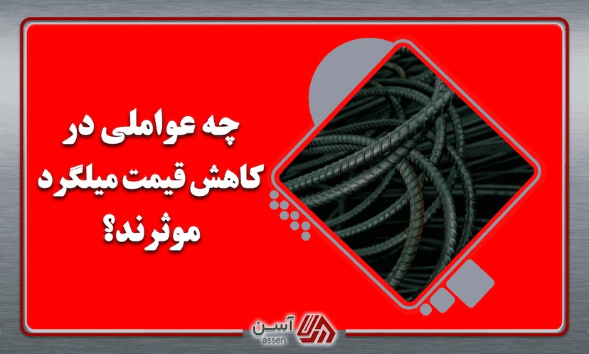 category image: چه عواملی در کاهش قیمت میلگرد موثرند؟