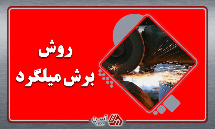 category image: روش های برش میلگرد + معرفی ابزارهای برش میلگرد