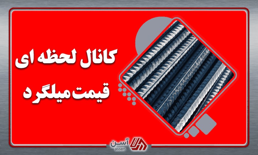 category image: کانال لحظه‌ ای قیمت میلگرد + استعلام قیمت میلگرد امروز