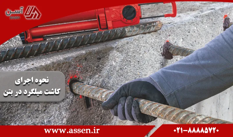 category image: نحوه اجرای کاشت میلگرد در بتن