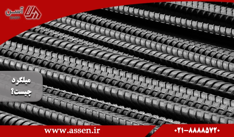 category image: میلگرد چیست؟ + [0 تا 100 معرفی جامع میلگرد] | آسن