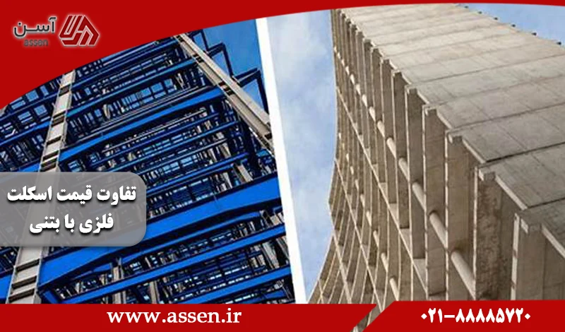 category image: تفاوت قیمت اسکلت فلزی با بتنی + برآورد هزینه اسکلت فلزی