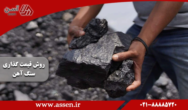 category image: روش قیمت گذاری سنگ آهن