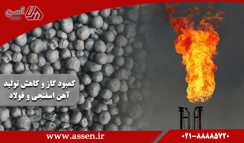 category image: کمبود گاز و کاهش تولید آهن اسفنجی و فولاد