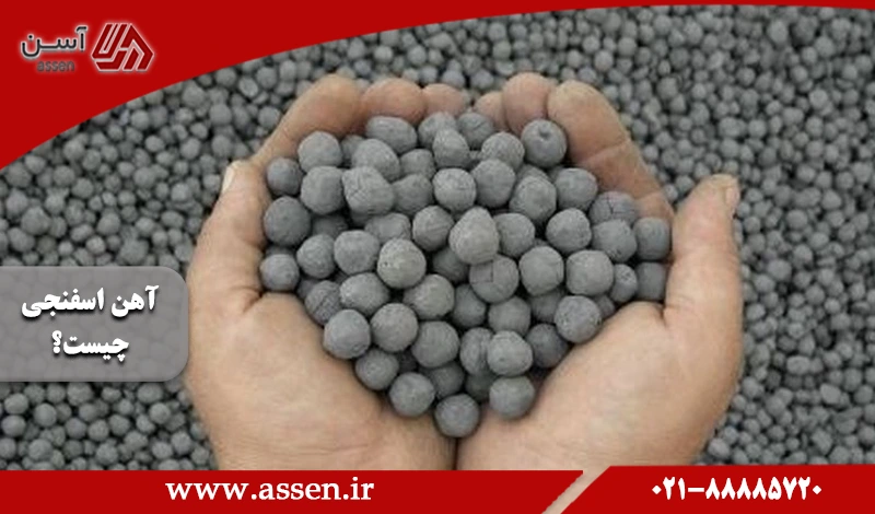 category image: آهن اسفنجی چیست؟ | فرآیند تولید و کاربرد آن