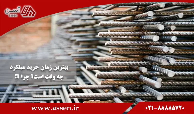 category image: بهترین زمان خرید میلگرد چه وقت است؟