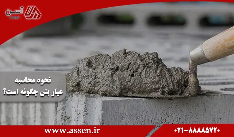 category image: نحوه محاسبه عیار بتن چگونه است؟