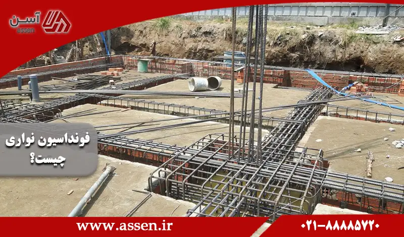 category image: فونداسیون نواری چیست و چه ویژگی ‌هایی دارد؟