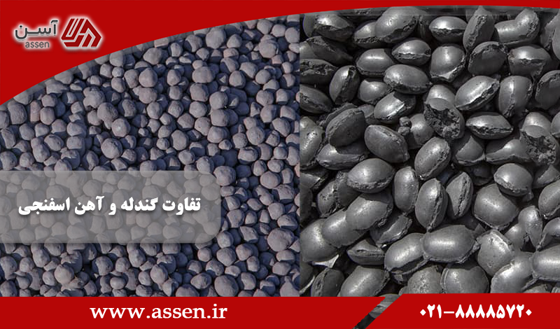 category image: تفاوت گندله و آهن اسفنجی چیست؟