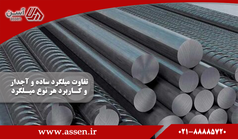 category image: تفاوت میلگرد ساده و آجدار و کاربرد هر کدام