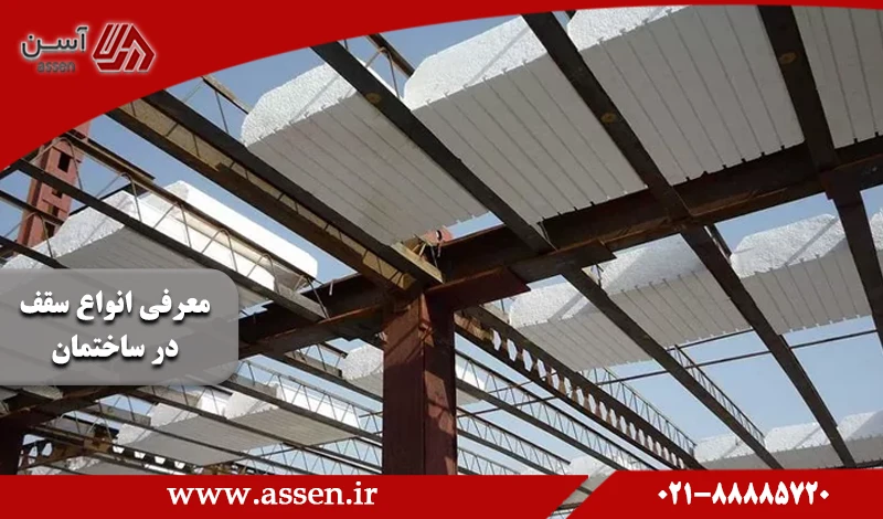 category image: معرفی انواع سقف در ساختمان و مزایا و معایب هر کدام | مجله آسن
