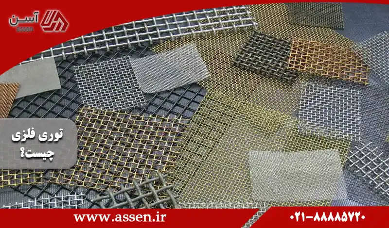 category image: توری فلزی چیست؟ آشنایی با انواع توری فلزی و 7 کاربرد آن