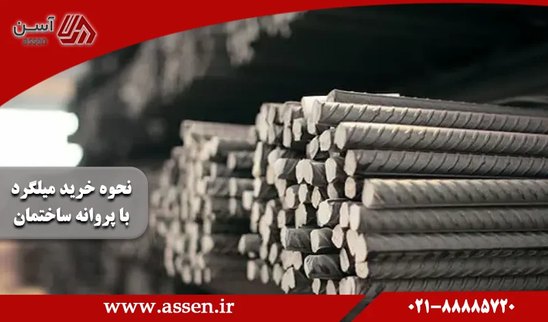 category image: نحوه خرید میلگرد با پروانه ساختمان