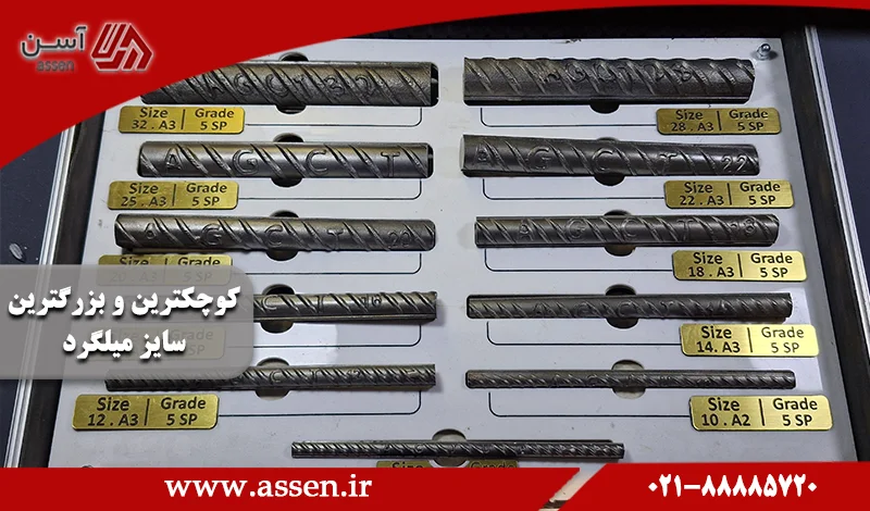 category image: کوچکترین و بزرگترین سایز میلگرد 