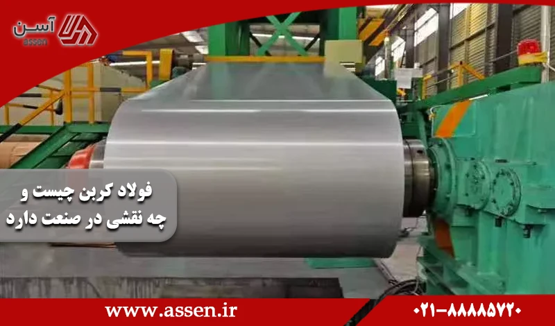 category image: فولاد کربن چیست و چه نقشی در صنعت دارد؟ | مجله آسن