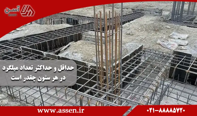 category image: حداقل و حداکثر تعداد میلگرد در هر ستون چقدر است؟ | مجله آسن
