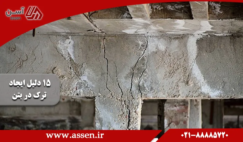 category image: 15 دلیل ایجاد ترک در بتن + بهترین راه‌های جلوگیری از ترک بتن