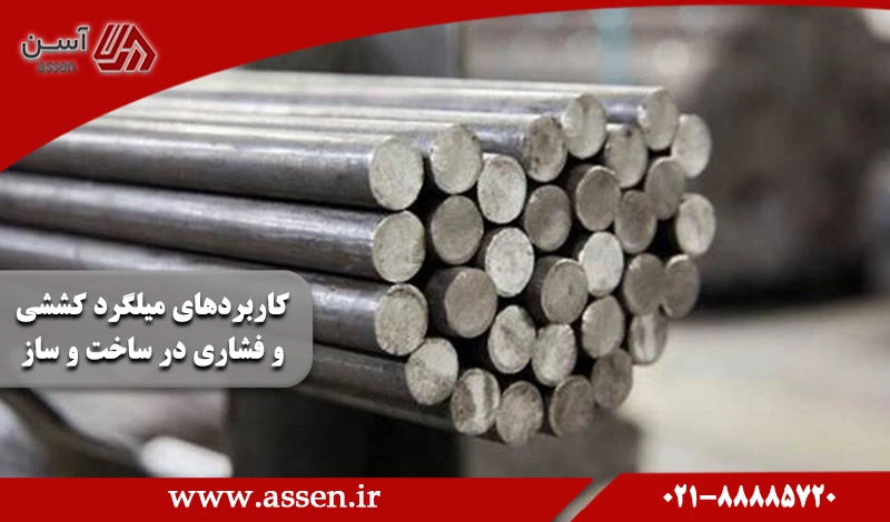 category image: کاربردهای میلگرد کششی و فشاری در ساخت و ساز